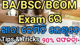 BA/BSC/BCOM Exam ରେ କେମିତି ଲେଖିବେ | University Exam | How to write copy in Exam | Odisha |