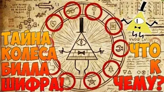 ТАЙНА КОЛЕСА БИЛЛА ШИФРА! ГРАВИТИ ФОЛЗ! ЧТО К ЧЕМУ?