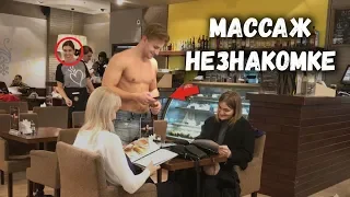 РАЗДЕЛСЯ И СДЕЛАЛ МАССАЖ ДЕВУШКЕ / ПИКАП ПРАНК / Костя Костин