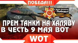 ПРЕМ ТАНКИ ТЕБЕ В ПОДАРОК НА 9 МАЯ WOT ДЕНЬ ПОБЕДЫ! СРОЧНО ЗАБЕРИ ПРЕМИУМ ТАНКИ ВОТ world of tanks