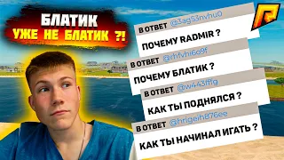 БЛАТИК БОЛЬШЕ НЕ БЛАТИК ??!!! ВОПРОС- ОТВЕТ RADMIR CRMP/HASSLE ONLINE