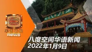 20220109 八度空间华语新闻网络同步直播