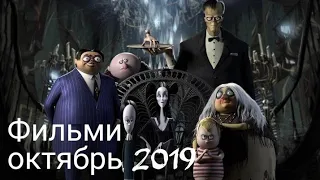 Топ фильмов октябрь 2019 . Подборка лучших фильмов месяца