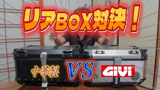 【リアボックス対決！】中華製とGIVIのリアボックス！やはり差はあるのか！？検証してみよう！