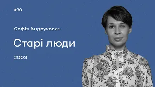 30. Софія Андрухович. «Старі люди»