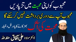 Mehboob Ke Dil Mein Aag Lagane Ka Wazifa | Wazifa For Love | Spiritual Clinic Ali Afaq