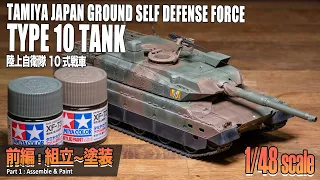 【1/48ｽｹｰﾙ】TAMIYA 10式戦車プラモ制作記①│TAMIYA 1/48 JGSDF Type 10 Tank Full-Build Part1