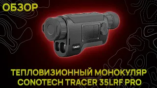 Обзор на тепловизионный монокуляр CONOTECH TRACER 35LRF PRO. Изображение, комплектация, функционал