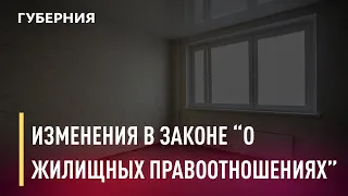 Изменения в законе «О жилищных правоотношениях в Хабаровском крае». GuberniaTV