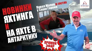 Новинки яхтинга и на яхте в Антарктику #Интерпарус