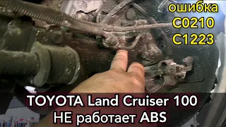 Toyota Land Cruiser 100, не работает ABS, на панели горит гирлянда. Ошибки C0210 и C1223. Ремонт.