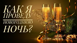 КАК Я ПРОВЕДУ НОВОГОДНЮЮ НОЧЬ? Гадание на картах таро ♠️ Гадание онлайн ♠️ Таро онлайн