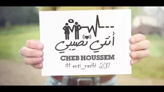 Cheb Houssem - Nti Nassibi | الشاب حسام -  انتي نصيبي (AVM EDITION)