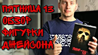 ПЯТНИЦА 13-е/УЖАС ДЕТСТВА/ОБЗОР ФИГУРКИ ДЖЕЙСОН ВУРХИЗ/ПОСЫЛКА С ALIEXPRESS/РАСПАКОВКА