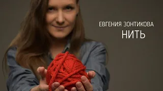 Евгения Зонтикова - Нить