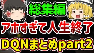 【総集編】様々な迷惑行為で人生終了してしまったDQNまとめpart2！【ゆっくり解説】【作業用】