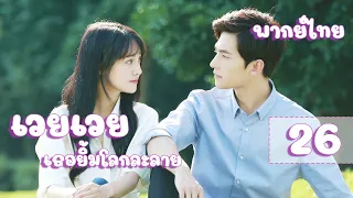 【พากย์ไทย】ตอนที่ 26 | เวยเวย เธอยิ้มโลกละลาย - Love O2O  | (หยางหยาง , เจิ้งส่วง)