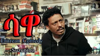 Eritrean Comedy | ( ሳዋ ) Hagos Suzinino - ሱዚኒኖ