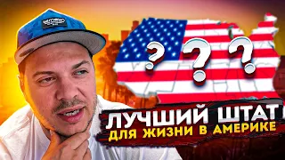 СТОИТ ЛИ ПЕРЕЕЗЖАТЬ В США ? ШАРЛОТТ СЕВЕРНАЯ КАРОЛИНА ШТАТ ДЛЯ ЖИЗНИ