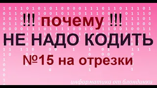 Почему НЕ НАДО КОДИТЬ №15 на отрезки