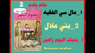 لأول مرة 3أغاني رائعة من الزمن الجميل أداء نجوم السهر اداءجميل