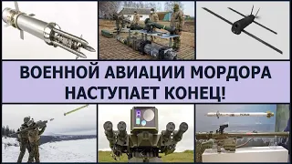 Военной авиации Мордора наступает конец! Новые оборонные вооружения для украинской армии!