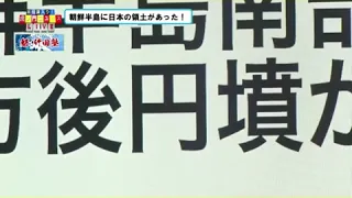 魁！竹田塾 朝鮮半島に日本の領土があった！