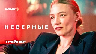 Неверные | Трейлер (2024) Wink | Оксана Акиньшина, Егор Дружинин