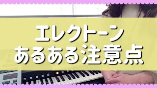 【エレクトーンあるある注意点】トラブル回避！ポイント3つをご紹介します