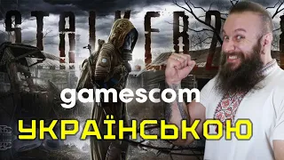STALKER 2 OFFICIALLY CONFIRMED! Xbox Gamescom 2023 in Ukrainian (HUMAN WASD)