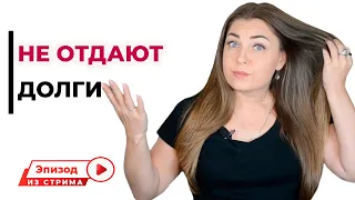 Как быть, если не отдают долги? Психолог Лариса Бандура