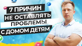 НАСЛЕДСТВО ДОМОВЛАДЕНИЯ. 7 ПРИЧИН НЕ ОСТАВЛЯТЬ ПРОБЛЕМЫ С ДОМОМ ДЕТЯМ!