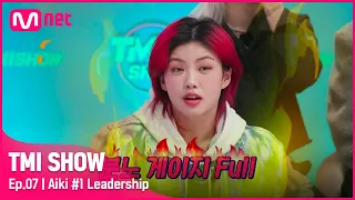 [ENG] [TMI SHOW/7회] 웃는 게 웃는 게 아니야^_ㅠ 아이키가 없는(=나간) 훅 단톡방의 진실은?#TMISHOW I EP.7 | Mnet 220406 방송