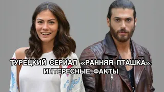 СЕРИАЛ «РАННЯЯ ПТАШКА» - ИНТЕРЕСНЫЕ ФАКТЫ. Демет Оздемир. Demet Özdemir. Джан Яман. Can Yaman.