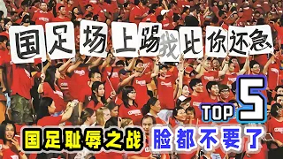 中国足球5大耻辱之战，真的连脸都不要了！