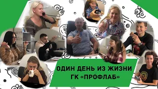 Один день из жизни компании "ПрофЛаб»