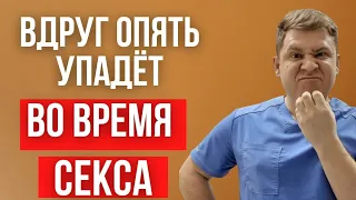 Переживаю в постели, что опять упадёт половой орган. Синдром  сексуальной неудачи.