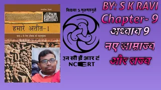 NCERT HISTORY Class-6 Chapter:-9 ll अध्याय 9 
नए साम्राज्‍य और राज्‍य ll #psc #bpsc #history #ncert