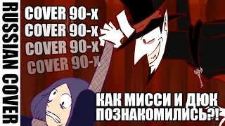 RUS  Chapter one: The Night (Fan Animated)  На русском  RUS COVER 90-x