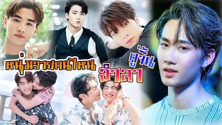 หนุ่มวาย คู่ไหน หรือคนไหน อำลาคู่จิ้น เปลี่ยนบทบาทใหม่แล้ว [Int Sub]