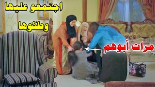 اجتمعو عليها بنات جوزها الاربعة وطكوها - عشان بتذل ابوهم وبتعامله بقسـوة!