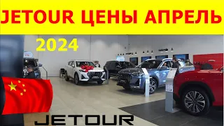 JETOUR ЦЕНЫ АПРЕЛЬ 2024