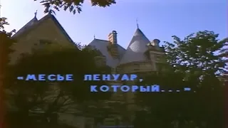 Месье Ленуар, который...[1983г.] 2 часть FHD