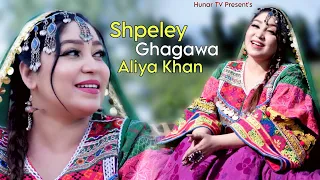 Aliya Khan | Shpeley Ghagawa شپيلي غګوه | OFFICIAL MUSIC VIDEO | Hunar TV | Pashto New Songs 2023
