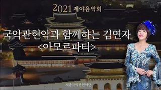 2021제야음악회 - 5. 김연자와 함께하는 '아모르파티'