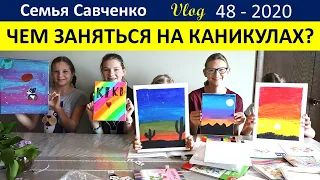 Чем заняться на каникулах? Последний день школы. Многодетная Семья Савченко