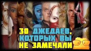 30 ДЖЕДАЕВ, КОТОРЫХ ВЫ НЕ ЗАМЕЧАЛИ