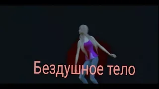 The Sims 4 / Бездушное тело (клип)