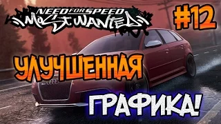 NFS: Most Wanted - МОД НА ГРАФИКУ? | LB #12