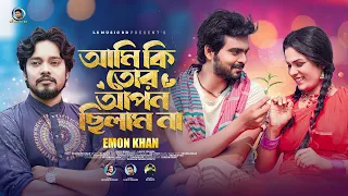 Ami Ki Tor Apon silam na | আমি কি তোর আপন ছিলাম না | Emon Khan New Song 2023 Sad | New Music vedio